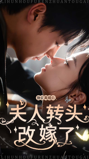 协议离婚后夫人转头改嫁了(63集) 协议离婚后夫人转头改嫁了(63集)分享好看的短剧