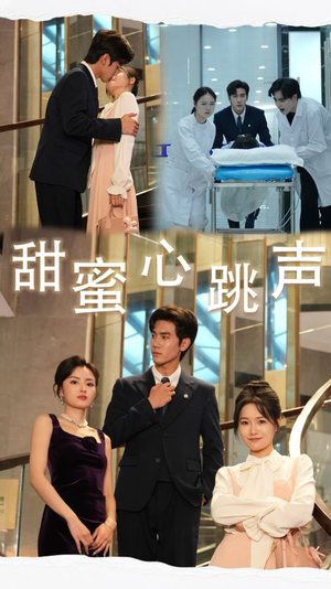 甜蜜心跳声(31集) 甜蜜心跳声(31集)360网盘观看