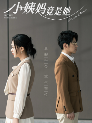 小姨妈竟是她(85集) 小姨妈竟是她(85集)超好看的短剧