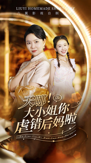 天哪!大小姐你虐错后妈啦(69集) 天哪!大小姐你虐错后妈啦(69集)爆款短剧推荐