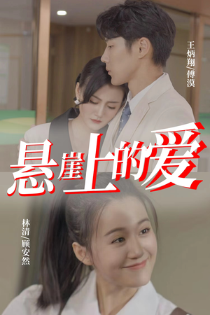 悬崖上的爱(55集) 悬崖上的爱(55集)排行榜前十短剧