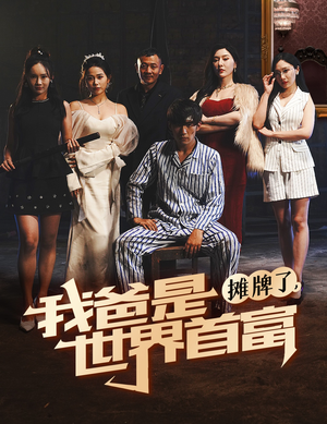 摊牌了我爸是世界首富（60集）一个短剧看全集