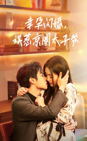 幸孕闪婚,误惹京圈太子爷(41集) 幸孕闪婚,误惹京圈太子爷(41集)在线看