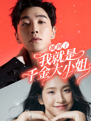 摊牌了我就是千金大小姐(87集) 摊牌了我就是千金大小姐(87集)火爆热门短剧