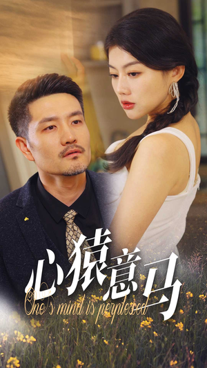 心猿意马（30集）免费看短剧