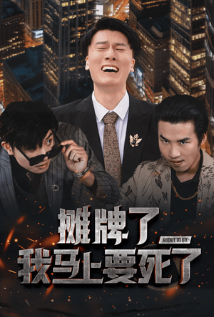 摊牌了我马上要死了（30集）短剧前十排行榜