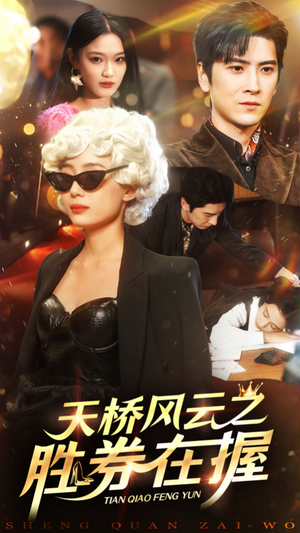 天桥风云之胜券在握(61集) 天桥风云之胜券在握(61集)每日短剧分享