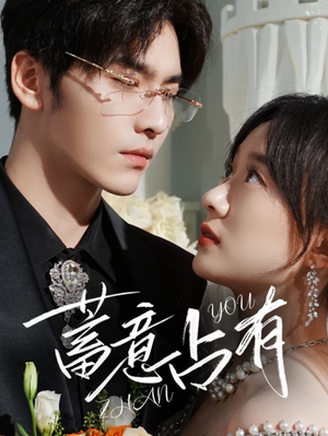 蓄意占有(72集) 蓄意占有(72集)短剧有好货推荐