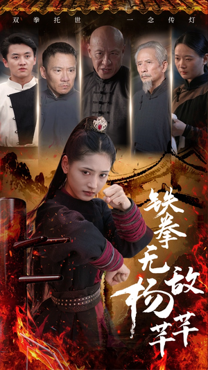 铁拳无敌杨芊芊(71集) 铁拳无敌杨芊芊(71集)在线观看完整版