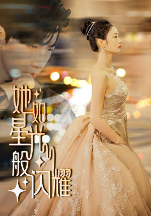 她如星光般闪耀(64集) 她如星光般闪耀(64集)最火的短剧