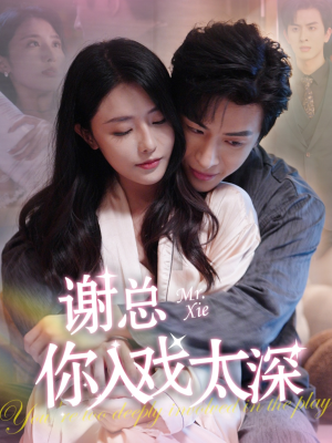 谢总你入戏太深(38集) 谢总你入戏太深(38集)全剧看到大结局