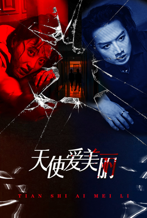 天使爱美丽(31集) 天使爱美丽(31集)精彩短剧后续