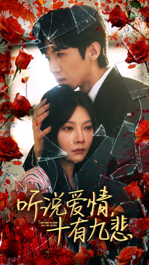 听说爱情十有九悲(81集) 听说爱情十有九悲(81集)热门短剧抢先看