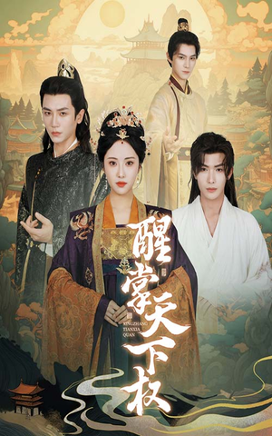 醒掌天下权(67集) 醒掌天下权(67集)好看到停不下来