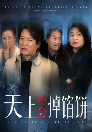 天上不会掉馅饼(84集) 天上不会掉馅饼(84集)免费短剧合集