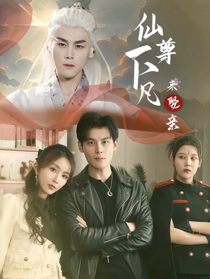 仙尊下凡来娶亲(86集) 仙尊下凡来娶亲(86集)火爆热门短剧
