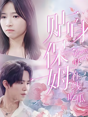 贴身保姆在线吃瓜(80集) 贴身保姆在线吃瓜(80集)最火的短剧