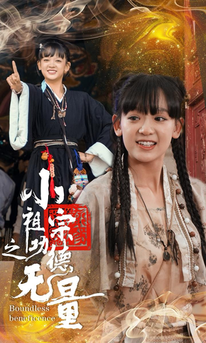 小祖宗之功德无量（65集）在哪个平台能看