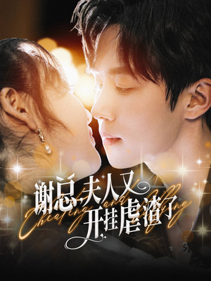 谢总,夫人又开挂虐渣了(61集) 谢总,夫人又开挂虐渣了(61集)在哪个平台看好