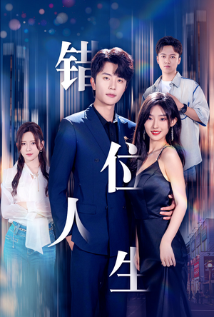 新：错位人生（78集）最火的短剧