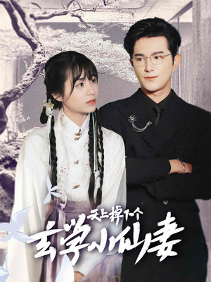 天上掉下个玄学小仙妻(70集) 天上掉下个玄学小仙妻(70集)一起追短剧吧