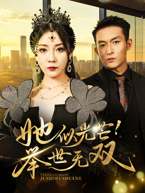 她似光芒！举世无双（80集）超爽短剧推荐