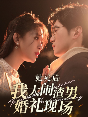 她死后我大闹渣男婚礼现场(83集) 她死后我大闹渣男婚礼现场(83集)精彩短剧来了
