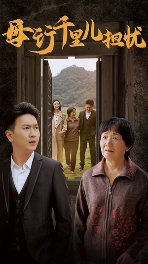 新:母行千里儿担忧(30集) 新:母行千里儿担忧(30集)男频短剧推荐