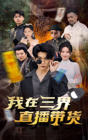 新：我在三界直播带货（81集）热门短剧在线看