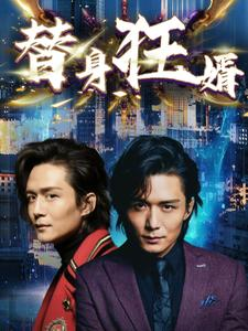 替身狂婿（85集）在哪里可以看