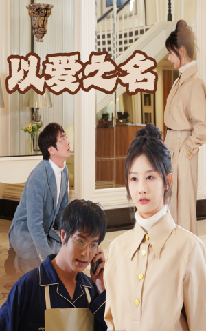 新:以爱之名(35集) 新:以爱之名(35集)剧好看短剧推荐