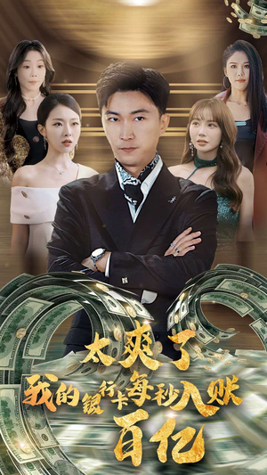 太爽了我的银行卡每秒入账一百亿(45集) 太爽了我的银行卡每秒入账一百亿(45集)每日分享短剧