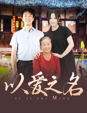 以爱之名（60集）全集都在这里了