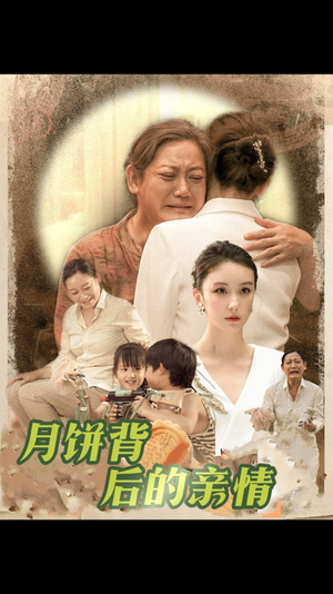 月饼背后的亲情(64集) 月饼背后的亲情(64集)免费短剧看不停