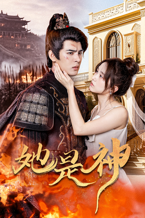 她是神(30集) 她是神(30集)剧情简介