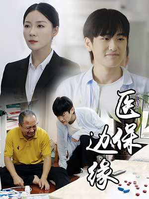 医保边缘(20集) 医保边缘(20集)每日短剧推荐