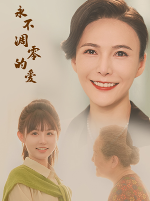 永不凋零的爱(60集) 永不凋零的爱(60集)超级好看的短剧