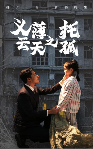 义薄云天之托孤(60集) 义薄云天之托孤(60集)在哪里看