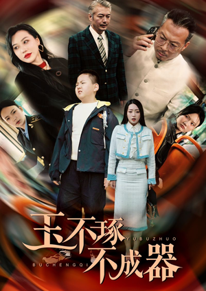 玉不琢不成器（31集）推荐好短剧