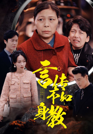 言传不如身教(30集) 言传不如身教(30集)热门短剧大全