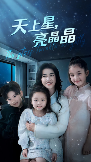 天上星,亮晶晶(69集) 天上星,亮晶晶(69集)短剧在哪里看