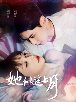 她似遥上月（100集）热门短剧抢先看