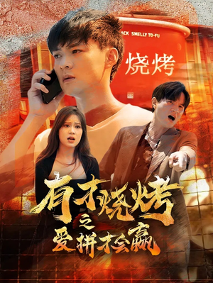 有才烧烤之爱拼才会赢(87集) 有才烧烤之爱拼才会赢(87集)精彩短剧推荐