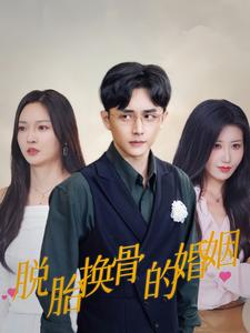 脱胎换骨的婚姻（40集）剧好看短剧推荐