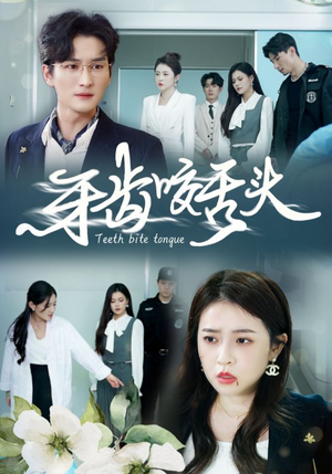 牙齿咬舌头(35集) 牙齿咬舌头(35集)全集都在这里了