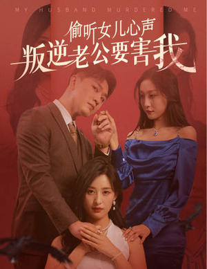 偷听女儿心声叛逆老公要害我(41集) 偷听女儿心声叛逆老公要害我(41集)看过的人都说好