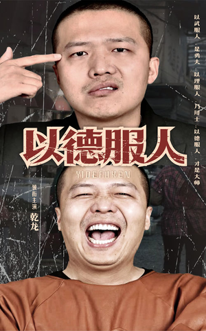 以德服人（68集）精彩短剧后续