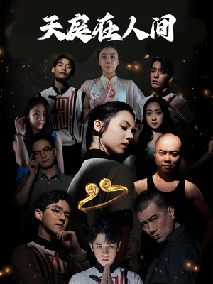 天庭在人间(55集) 天庭在人间(55集)精彩短剧热播