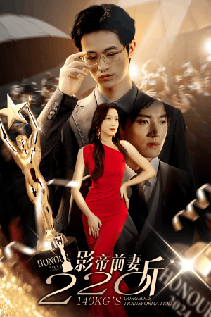 影帝前妻220斤(59集) 影帝前妻220斤(59集)短剧更新抢先看