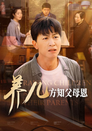 养儿方知父母恩(48集) 养儿方知父母恩(48集)追短剧看全集